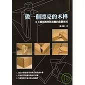 做一個漂亮的木榫—木工雕刻機與修邊機的進階使用