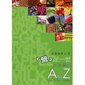 「營」足一世 - 食物營養A to Z