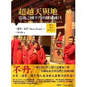 超越天與地：雷龍之國不丹的隱祕歲月