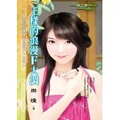 <二十歲的甜蜜樂章系列>二之二 王樣的浪漫F大調