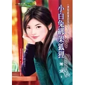 <限制級童話系列>五之四 小白兔綁架狐狸