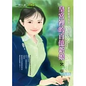 <奢華愛情系列>二之一 皇宮裡的百億新娘