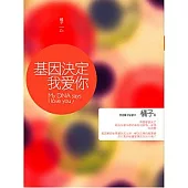 基因決定我愛你