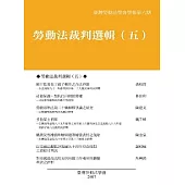 勞動法裁判選輯(五)