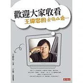 歡迎大家收看：王偉忠的※◎*#……