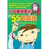 父母最容易犯的55個錯誤
