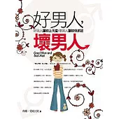 好男人，壞男人