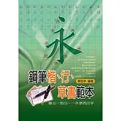 鋼筆楷、行、草書範本