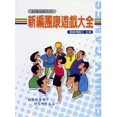 新編團康遊戲大全