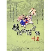 歇後語.俏皮話精選