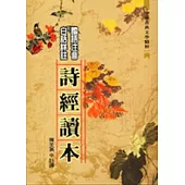 詩經讀本
