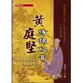 黃庭堅詩詞欣賞