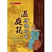 溫庭筠詩詞欣賞