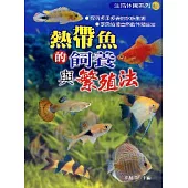 熱帶魚的飼養與繁殖法