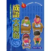 成語大補帖
