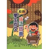 最新學生作文成語寶典