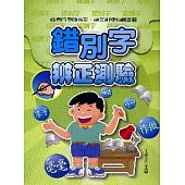 錯別字辨正測驗