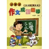 小學生作文成語指導