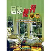 居家便利手冊