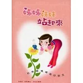 姊姊妹妹站起來