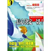 預約孩子的未來II--信心決定一切!