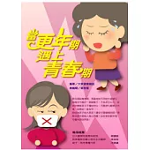 當更年期遇上青春期