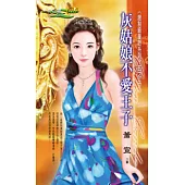 <限制級童話系列>五之三 灰姑娘不愛王子