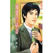 <完美男人club系列>五之三 瀟灑拐嬌妻