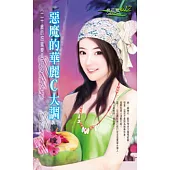 <二十歲的甜蜜樂章系列>二之一 惡魔的華麗C大調