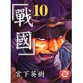 戰國 10