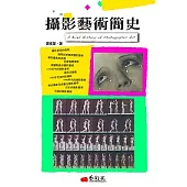 攝影藝術簡史