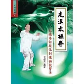 走進太極拳─太極拳初段位訓練與教學法