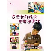 多元智能理論 與教學實務