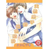 天然男子的桃色陷阱(全)