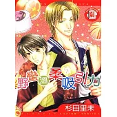 野蠻溫柔吸引力 (全)