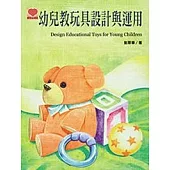 幼兒教玩具設計與運用