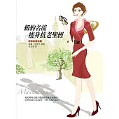 紐約名流瘦身抗老聖經