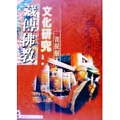 藏傳佛教文化研究