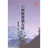 石頭路滑別有徑(再版)