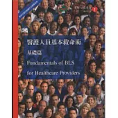 醫護人員基本救命術基礎篇