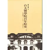 台大醫院百年院史(上冊)-日治時期(一八九七~一九四五年)