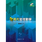 現代管理數學(附光碟)