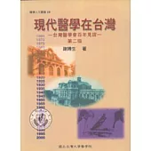 現代醫學在台灣-台灣醫學會百年見證