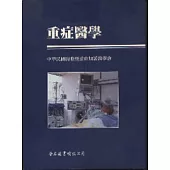 重症醫學