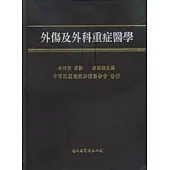 外傷及外科重症醫學