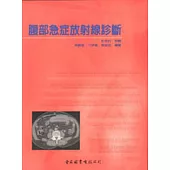 腹部急症放射線診斷