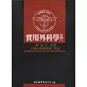 實用外科學-各論三