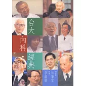 台大內科經典