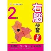 2歲右腦學習(動手篇)
