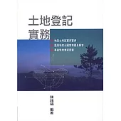 土地登記實務